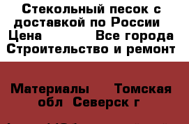  Стекольный песок с доставкой по России › Цена ­ 1 190 - Все города Строительство и ремонт » Материалы   . Томская обл.,Северск г.